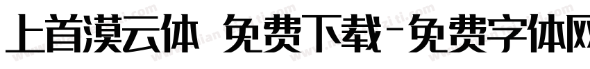 上首漠云体 免费下载字体转换